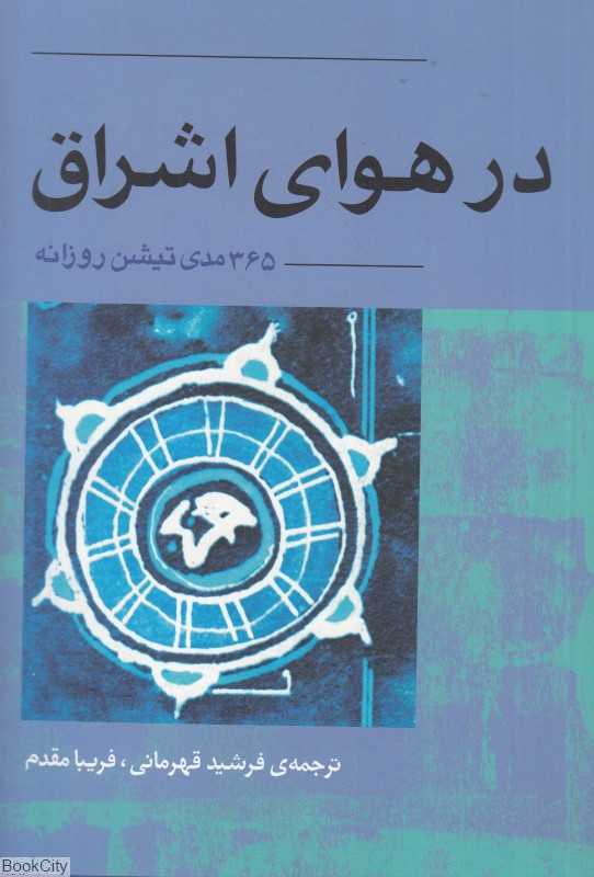 در هوای اشراق (365 مدی‌تیشن روزانه)