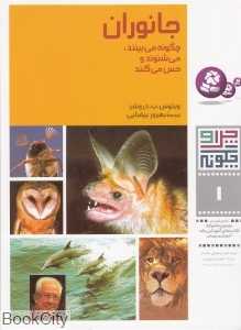 چرا و چگونه 1 (جانوران چگونه می‌بینند می‌شنوند و حس می‌کنند)