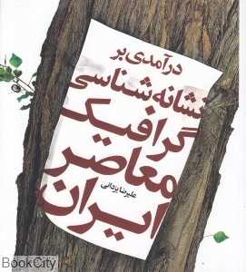 درآمدی بر نشانه‌شناسی گرافیک معاصر ایران