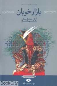 بازار خوبان (نگاه)