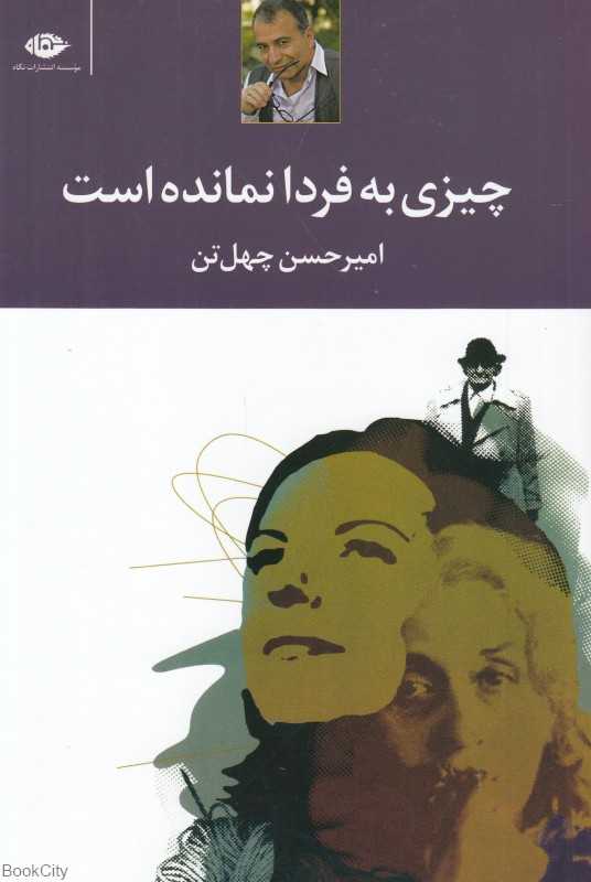چیزی به فردا نمانده است (مجموعه داستان)