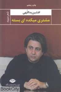 مشتری میکده‌ای بسته (شعر سپید)