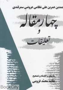 چهار مقاله و تعلیقات