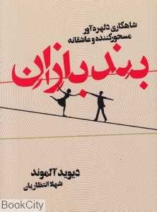 بندبازان (شاهکاری دلهره‌آور مسحورکننده و عاشقانه)