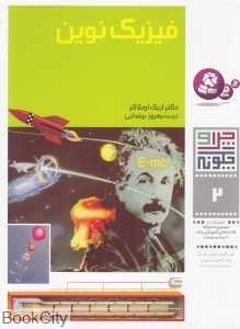 چرا و چگونه 2 (فیزیک نوین)