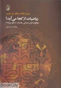 ریاضیات از کجا می‌آید - 0