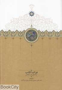 فرائدالادب