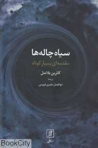 سیاه‌چاله‌ها (مقدمه‌ای بسیار کوتاه)