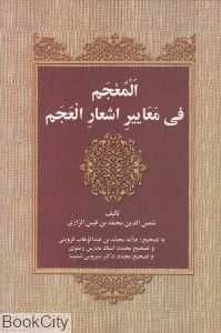 المعجم فی معاییرالاشعارالعجم (نشر علم)