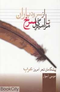 از سرود باران تا مزامیر گل سرخ (پیش‌گامان شعر امروز عرب)