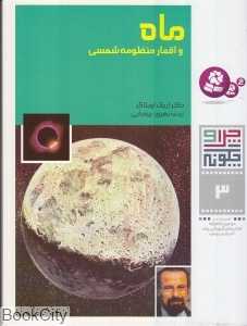 چرا و چگونه 3 (ماه و اقمار منظومه‌ شمسی)