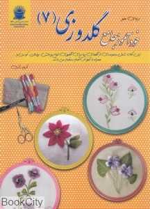خودآموز جامع گلدوزی 7 (دنیای هنر)
