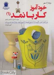 خودآموز کار با نمد 1 (دنیای هنر)