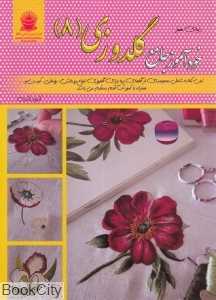 خودآموز جامع گلدوزی 8 (دنیای هنر)
