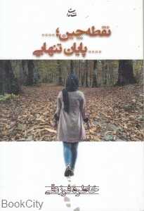 نقطه‌چین پایان تنهایی