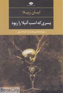 پسری که اسب آتیلا را ربود