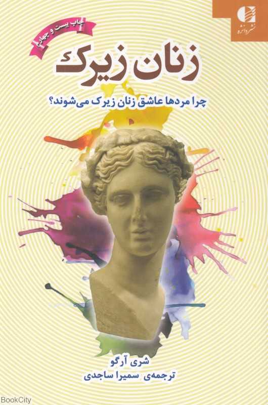 زنان زیرک (چرا مردها عاشق زنان زیرک می‌شوند) - 0