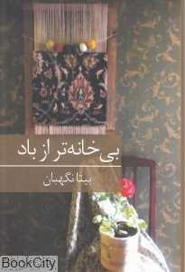 بی‌خانه‌‌تر از باد