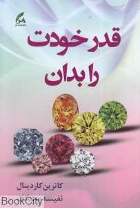 قدر خودت را بدان