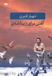 گفتن برای زیبا شدن