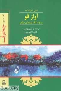 آواز قو و چند تک‌پرده‌ای دیگر - 0