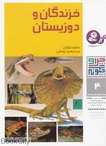 چرا و چگونه 4 (خزندگان و دوزیستان)