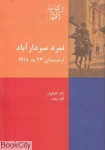 نبرد سردارآباد
