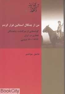 من از چنگال استالین فرار کردم