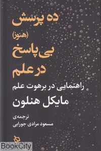 ده پرسش هنوز بی‌پاسخ در علم