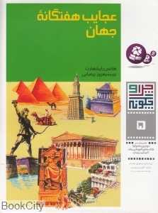 چرا و چگونه 5 (عجایب هفتگانه جهان)