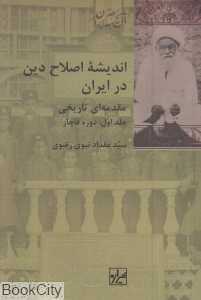 اندیشه اصلاح دین در ایران  (2 جلدی)