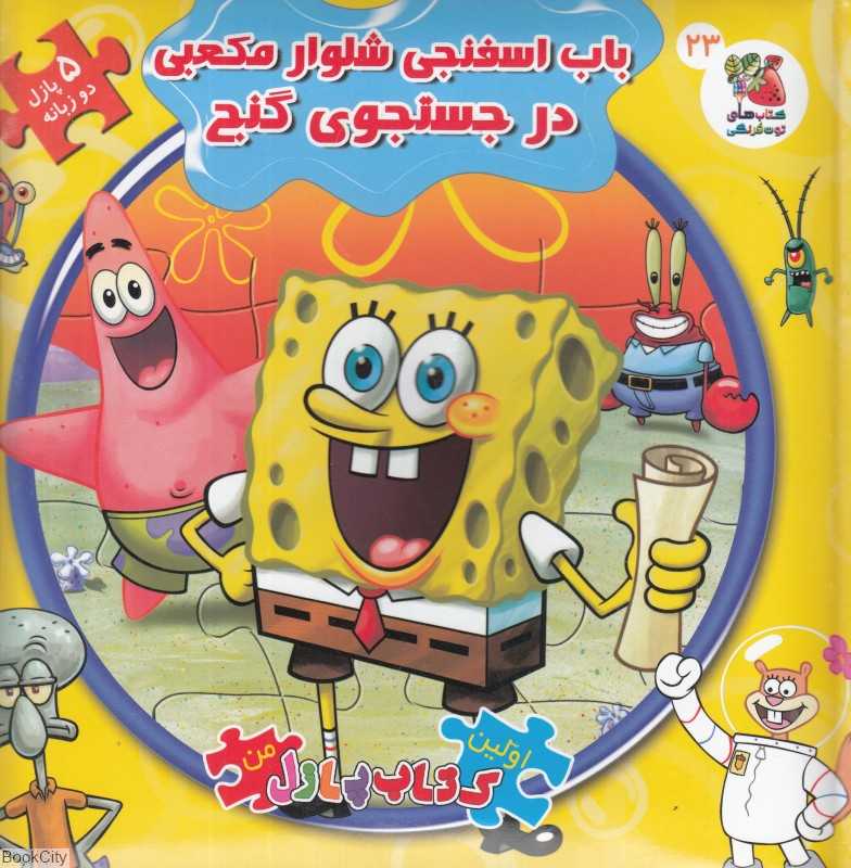 باب اسفنجی شلوار مکعبی در جست‌وجوی گنج (کتاب جورچین 2 زبانه 23) (اولین کتاب پازل من)