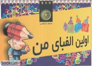اولین الفبای من (چی مثل چی 1)