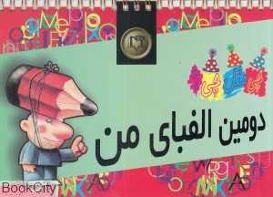 دومین الفبای من (چی مثل چی 2)
