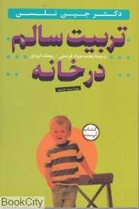 تربیت سالم در خانه - 0