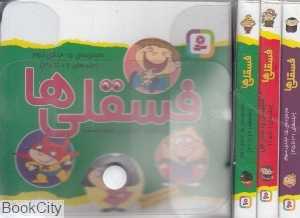 مجموعه فسقلی‌ها (3 جلدی طلقی)