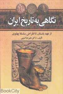 نگاهی به تاریخ ایران (از عهد باستان تا انقراض سلسله پهلوی)
