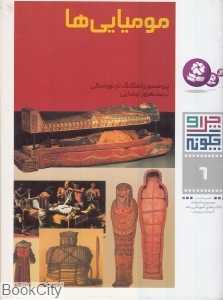 مومیایی‌ها (چرا و چگونه 6)