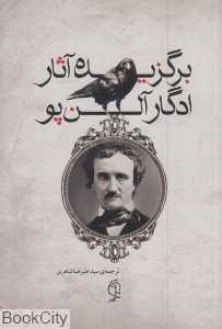 برگزیده آثار ادگار آلن‌پو