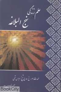 علم زندگی در نهج‌البلاغه