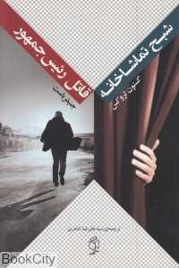 شبح تماشاخانه و قاتل رئیس جمهور