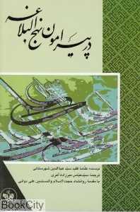 در پیرامون نهج‌البلاغه