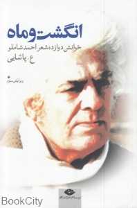 انگشت و ماه (خوانش دوازده شعر احمد شاملو)