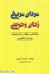 مردان مریخی و زنان ونوسی (صدای معاصر)