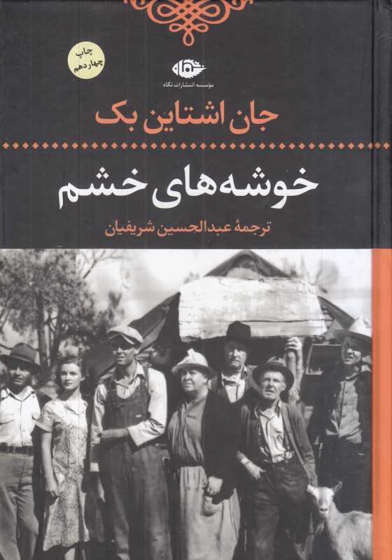 خوشه‌های خشم (نگاه) - 0