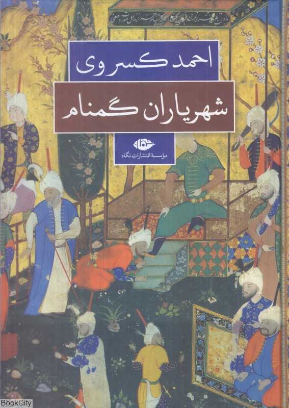 شهریاران گمنام (نگاه) - 0