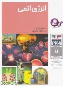 چرا و چگونه 7 (انرژی اتمی)