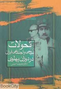 تحولات سیاسی و اجتماعی ایران در دوران پهلوی