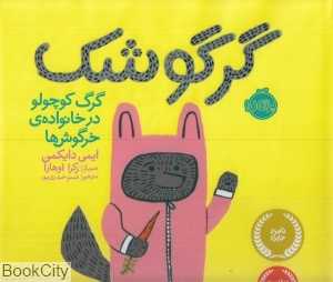 گرگوشک (گرگ کوچولو در خانواده خرگوش‌ها)