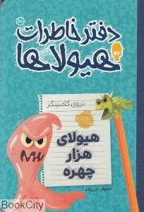 دفتر خاطرات هیولاها 10 (هیولای هزار چهره)
